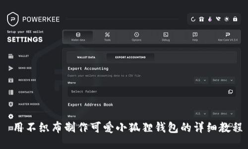  用不织布制作可爱小狐狸钱包的详细教程