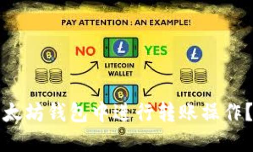 如何在以太坊钱包中进行转账操作？全面指南