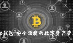 小狐狸钱包：安全便捷的