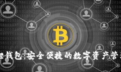 小狐狸钱包：安全便捷的数字资产管理助手