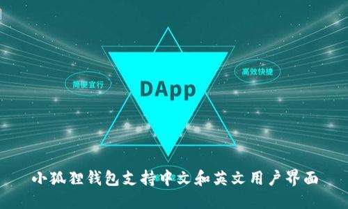 小狐狸钱包支持中文和英文用户界面