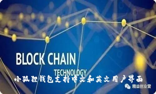 小狐狸钱包支持中文和英文用户界面