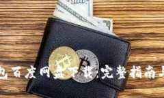 小狐狸钱包百度网盘下载