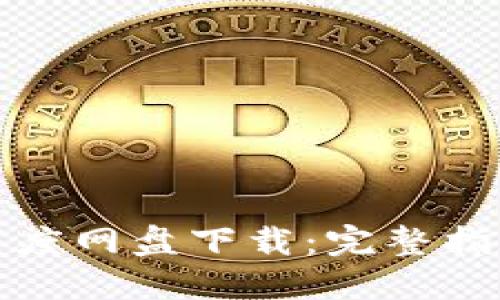 小狐狸钱包百度网盘下载：完整指南与使用技巧