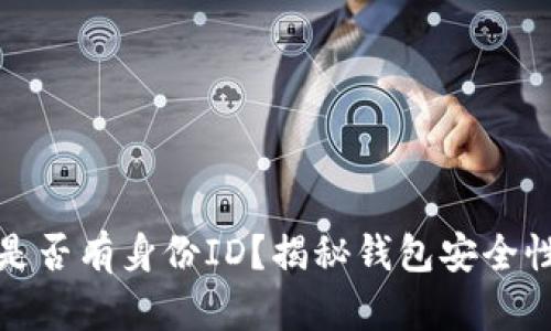 和关键词

比特币钱包是否有身份ID？揭秘钱包安全性与隐私保护