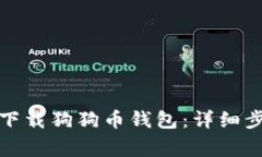 如何在苹果手机上下载狗