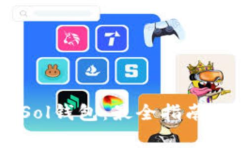 如何下载Sol钱包：最全指南与注意事项