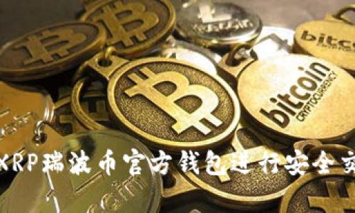 如何使用XRP瑞波币官方钱包进行安全交易和存储