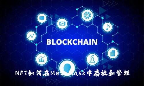 NFT如何在MetaMask中存放和管理