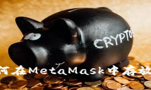 NFT如何在MetaMask中存放和管理