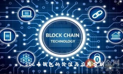 : SOL币钱包的价值与应用分析