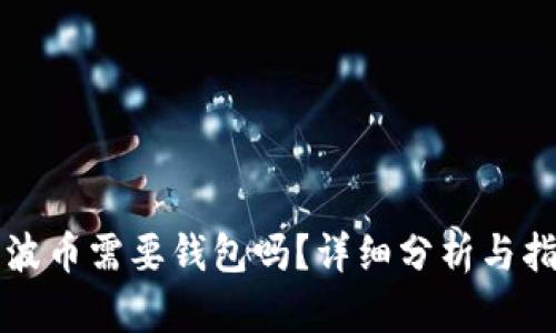 瑞波币需要钱包吗？详细分析与指南