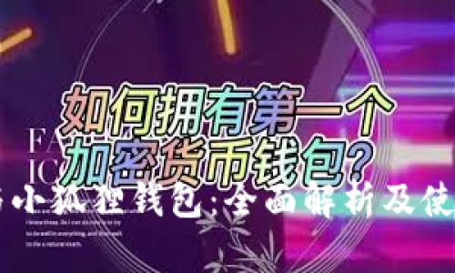 币安与小狐狸钱包：全面解析及使用指南