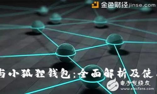 币安与小狐狸钱包：全面解析及使用指南
