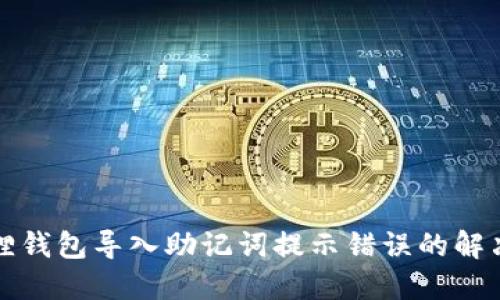 小狐狸钱包导入助记词提示错误的解决方案