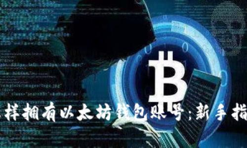 怎样拥有以太坊钱包账号：新手指南
