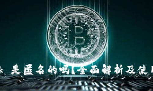 MetaMask 是匿名的吗？全面解析及使用注意事项