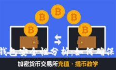 比特币合钱包安全性分析