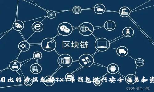 如何使用比特币俱乐部TXT币钱包进行安全交易和资产管理