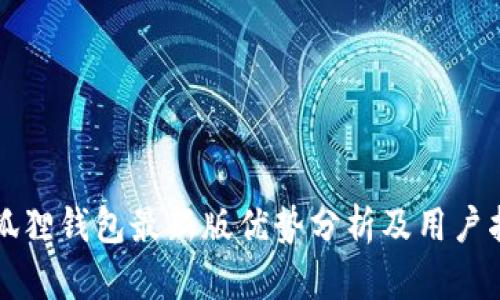 小狐狸钱包最新版优势分析及用户指南