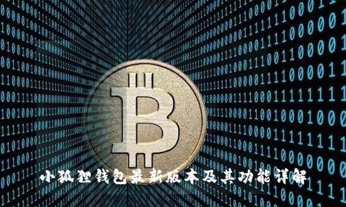 小狐狸钱包最新版本及其功能详解
