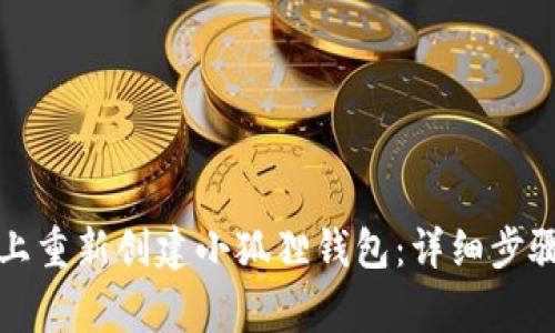 如何在手机上重新创建小狐狸钱包：详细步骤与注意事项