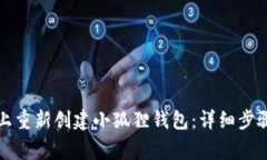 如何在手机上重新创建小