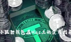 小狐狸钱包在Mac上的使用