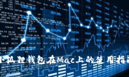 小狐狸钱包在Mac上的使用指南