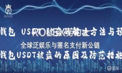 比特派钱包 USDT 被盗的解决方法与预防措施

比特派钱包USDT被盗的原因及防范措施