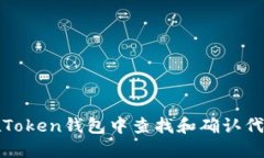 如何在Token钱包中查找和确