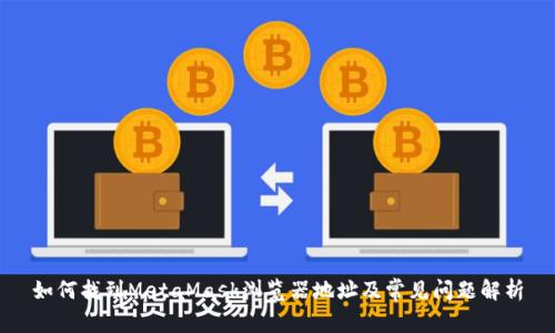 如何找到MetaMask浏览器地址及常见问题解析