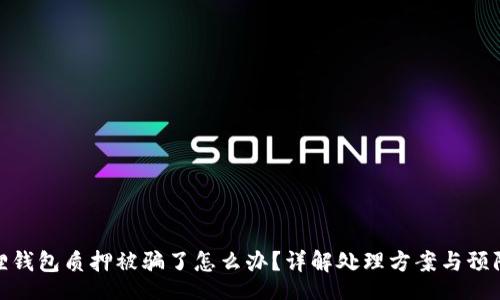 Title

小狐狸钱包质押被骗了怎么办？详解处理方案与预防措施