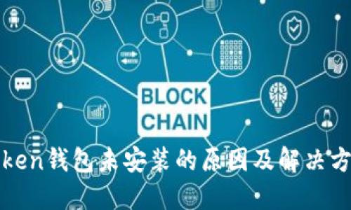 Token钱包未安装的原因及解决方法