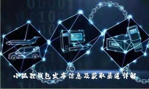 小狐狸钱包发布信息及获取渠道详解