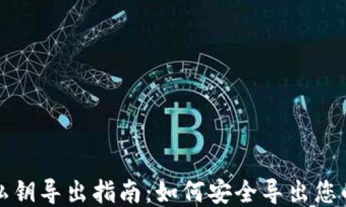 
狗狗币钱包私钥导出指南：如何安全导出您的狗狗币私钥