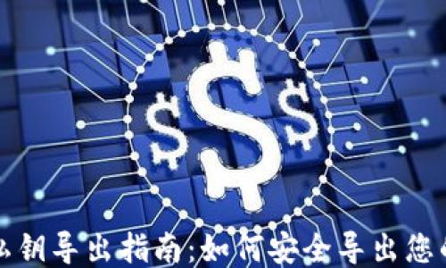 狗狗币钱包私钥导出指南:如何安全导出您的狗狗币私钥