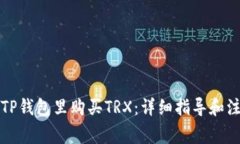 如何在TP钱包里购买TRX：详