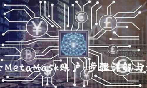 如何删除MetaMask账户：步骤详解与注意事项