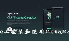 如何在iPhone上安装和使用