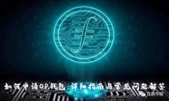 如何申请OP钱包：详细指南