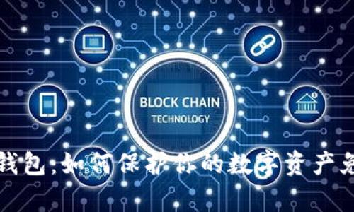 比特币黑客钱包：如何保护你的数字资产免受黑客攻击