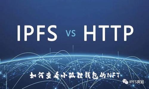 如何查看小狐狸钱包的NFT