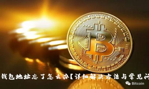 以太坊钱包地址忘了怎么办？详细解决方法与常见问题解析