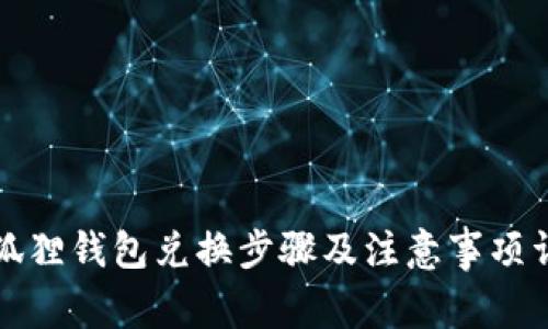 小狐狸钱包兑换步骤及注意事项详解
