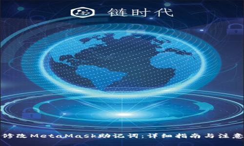 如何修改MetaMask助记词：详细指南与注意事项