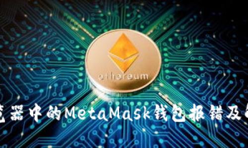 火狐浏览器中的MetaMask钱包报错及解决方案