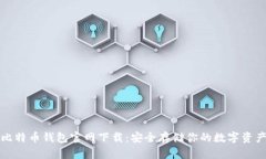 比特币钱包官网下载：安