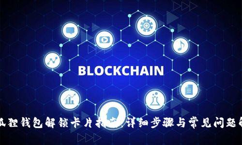 小狐狸钱包解锁卡片指南：详细步骤与常见问题解答