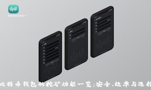   
比特币钱包的挖矿功能一览：安全、效率与选择